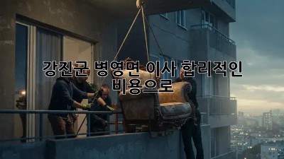 강진군 병영면 이사, 합리적인 비용으로 🏡💰