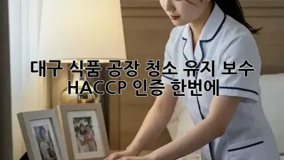 대구 식품 공장🏭 청소 유지 보수? HACCP 인증🔑 한번에!