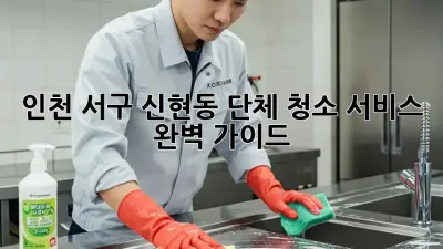 인천 서구 신현동 단체 청소 서비스 완벽 가이드