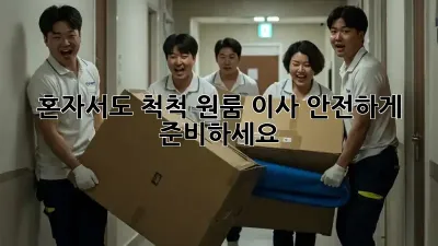 혼자서도 척척! 원룸 이사, 안전하게 준비하세요