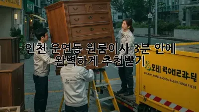 인천 운연동 원룸이사, 3분 안에 완벽하게 추천받기! 📦