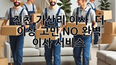 진천 가산리 이사 🚚💨 더 이상 고민 NO! 완벽 이사 서비스 👍